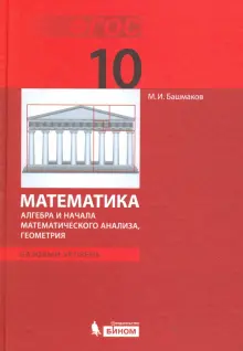 башмаков математика 10 11 класс учебник онлайн