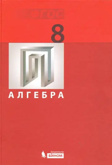 Демидова, Гельфман - Алгебра. 8 класс. Учебник. ФГОС обложка книги