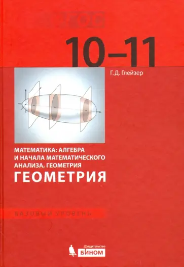 Григорий Глейзер - Геометрия. 10-11 классы. Учебник. Базовый уровень. ФГОС Григорий Глейзер - Геометрия. 10-11 классы. Учебник. Базовый уровень. ФГОС обложка книги