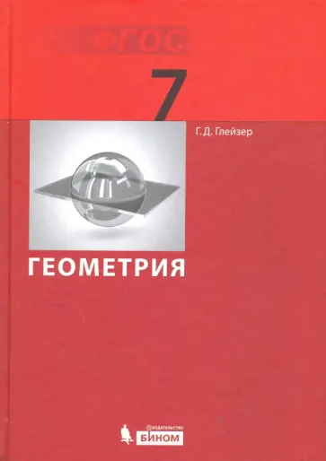 Григорий Глейзер - Геометрия. 7 класс. Учебник. ФГОС Григорий Глейзер - Геометрия. 7 класс. Учебник. ФГОС обложка книги
