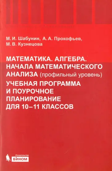 Прокофьев, Шабунин - Математика. Алгебра. Начала математического анализа. 10-11 кл. Профильный уровень. Учебная программа Прокофьев, Шабунин - Математика. Алгебра. Начала математического анализа. 10-11 кл. Профильный уровень. Учебная программа обложка книги