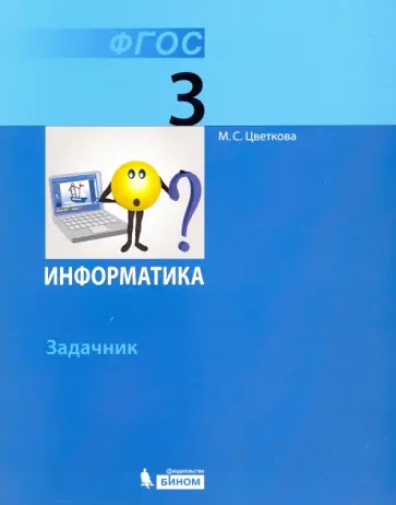 Марина Цветкова - Информатика. 3 класс. Задачник. ФГОС Марина Цветкова - Информатика. 3 класс. Задачник. ФГОС обложка книги