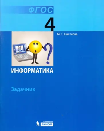 Марина Цветкова - Информатика. 4 класс. Задачник. ФГОС Марина Цветкова - Информатика. 4 класс. Задачник. ФГОС обложка книги