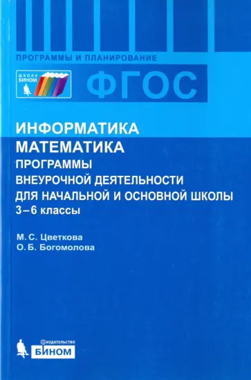 Цветкова, Богомолова - Информатика. Математика. 3-6 классы Программы внеурочной деятельности для начальной и основной. ФГОС Цветкова, Богомолова - Информатика. Математика. 3-6 классы Программы внеурочной деятельности для начальной и основной. ФГОС обложка книги