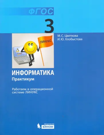 Цветкова, Хлобыстова - Информатика. 3 класс. Работаем в операционной системе Линукс. Практикум. ФГОС Цветкова, Хлобыстова - Информатика. 3 класс. Работаем в операционной системе Линукс. Практикум. ФГОС обложка книги