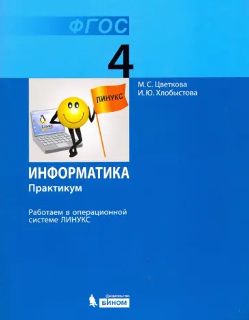 Цветкова, Хлобыстова - Информатика. 4 класс. Работаем в операционной системе Линукс. Практикум. ФГОС Цветкова, Хлобыстова - Информатика. 4 класс. Работаем в операционной системе Линукс. Практикум. ФГОС обложка книги