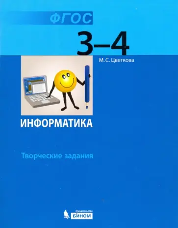 Марина Цветкова - Информатика. 3-4 классы. Практические задания на основе инф. технологий. Учебное пособие. ФГОС Марина Цветкова - Информатика. 3-4 классы. Практические задания на основе инф. технологий. Учебное пособие. ФГОС обложка книги