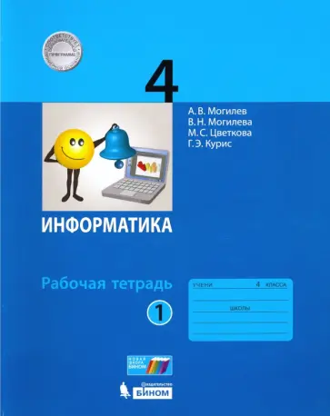 Могилев, Цветкова - Информатика. 4 класс. Рабочая тетрадь. В 2-х частях. Часть 1 Могилев, Цветкова - Информатика. 4 класс. Рабочая тетрадь. В 2-х частях. Часть 1 обложка книги