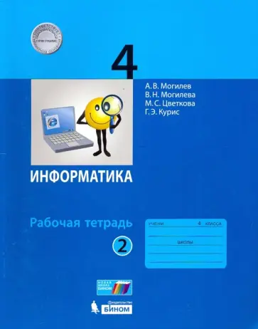 Могилев, Цветкова - Информатика. 4 класс. Рабочая тетрадь. В 2-х частях. Часть 2. ФГОС Могилев, Цветкова - Информатика. 4 класс. Рабочая тетрадь. В 2-х частях. Часть 2. ФГОС обложка книги