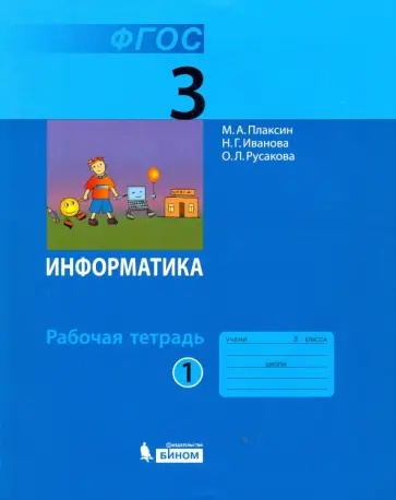 Плаксин, Русакова - Информатика. 3 класс. Рабочая тетрадь. В 2-х частях. Часть 1. ФГОС Плаксин, Русакова - Информатика. 3 класс. Рабочая тетрадь. В 2-х частях. Часть 1. ФГОС обложка книги