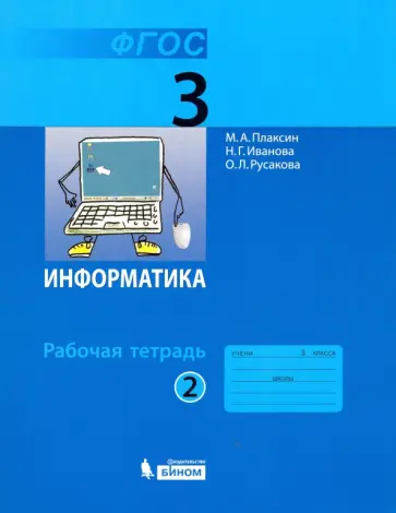 Плаксин, Русакова - Информатика. 3 класс. Рабочая тетрадь. В 2-х частях. Часть 2. ФГОС Плаксин, Русакова - Информатика. 3 класс. Рабочая тетрадь. В 2-х частях. Часть 2. ФГОС обложка книги