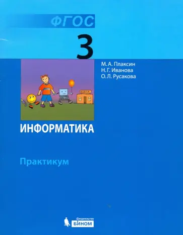 Плаксин, Иванова - Информатика. 3 класс. Практикум. ФГОС Плаксин, Иванова - Информатика. 3 класс. Практикум. ФГОС обложка книги