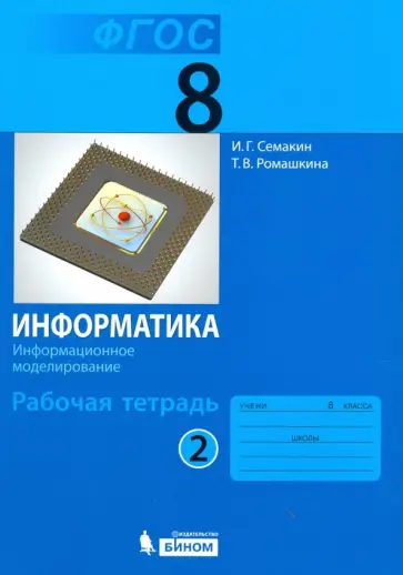 Семакин, Ромашкина - Информатика. 8 класс. Рабочая тетрадь. В 2-х частях. Часть 2. ФГОС Семакин, Ромашкина - Информатика. 8 класс. Рабочая тетрадь. В 2-х частях. Часть 2. ФГОС обложка книги