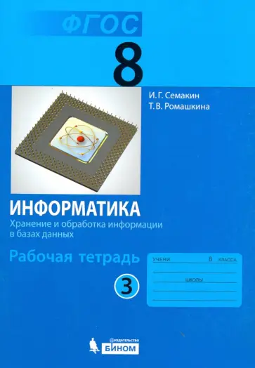 Семакин, Ромашкина - Информатика. 8 класс. Рабочая тетрадь. В 2-х частях. Часть 3. ФГОС Семакин, Ромашкина - Информатика. 8 класс. Рабочая тетрадь. В 2-х частях. Часть 3. ФГОС обложка книги