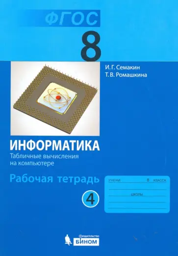 Семакин, Ромашкина - Информатика. 8 класс. Рабочая тетрадь. Часть 4. ФГОС Семакин, Ромашкина - Информатика. 8 класс. Рабочая тетрадь. Часть 4. ФГОС обложка книги