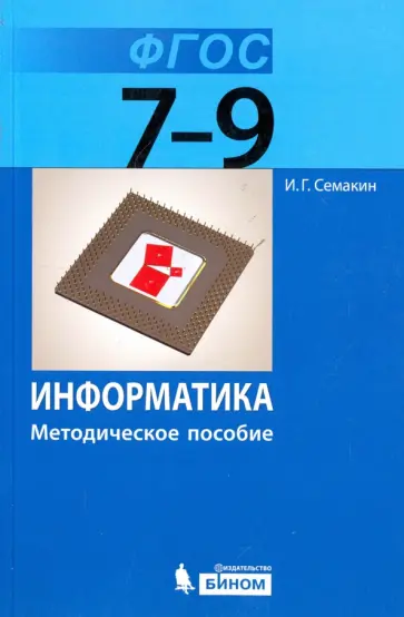 Игорь Семакин - Информатика. 7-9 классы. Методическое пособие для основной школы. ФГОС Игорь Семакин - Информатика. 7-9 классы. Методическое пособие для основной школы. ФГОС обложка книги