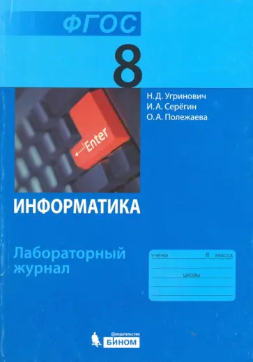 Угринович, Серегин - Информатика. 8 класс. Лабораторный журнал. ФГОС Угринович, Серегин - Информатика. 8 класс. Лабораторный журнал. ФГОС обложка книги