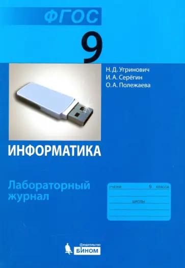 Угринович, Полежаева - Информатика. 9 класс. Лабораторный журнал. ФГОС обложка книги