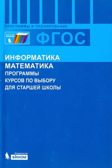 Марина Цветкова - Информатика и математика. Программы курсов по выбору для старшей школы. ФГОС Марина Цветкова - Информатика и математика. Программы курсов по выбору для старшей школы. ФГОС обложка книги