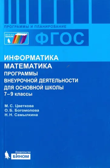 Цветкова, Самылкина - Информатика. Математика. 7-9 классы. Программы внеурочной деятельности для основной школы Цветкова, Самылкина - Информатика. Математика. 7-9 классы. Программы внеурочной деятельности для основной школы обложка книги