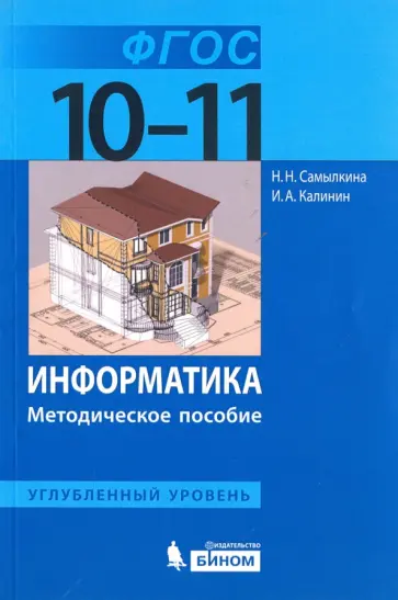 Калинин, Самылкина - Информатика. 10-11 классы. Углубленный уровень. Методическое пособие. ФГОС обложка книги