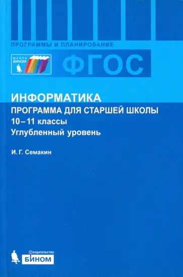 Игорь Семакин - Информатика. Программа для старшей школы. 10-11 классы. Углублённый уровень Игорь Семакин - Информатика. Программа для старшей школы. 10-11 классы. Углублённый уровень обложка книги