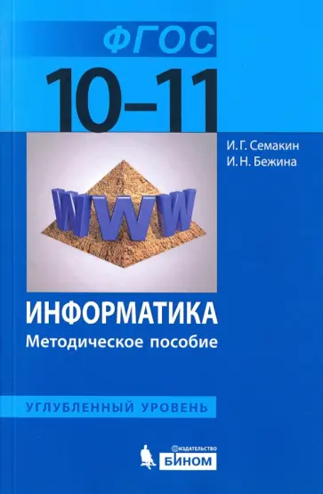 Семакин, Бежина - Информатика. 10-11 классы. Методическое пособие. Углубленный уровень. ФГОС Семакин, Бежина - Информатика. 10-11 классы. Методическое пособие. Углубленный уровень. ФГОС обложка книги
