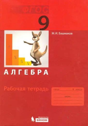 Марк Башмаков - Алгебра. 9 класс. Рабочая тетрадь. ФГОС обложка книги