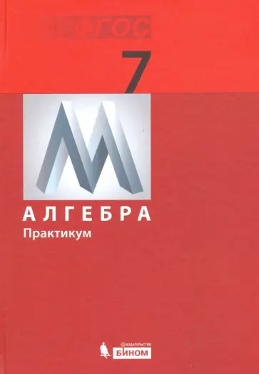 Гельфман, Терре - Математика. 7 класс. Практикум. Алгебра. ФГОС Гельфман, Терре - Математика. 7 класс. Практикум. Алгебра. ФГОС обложка книги