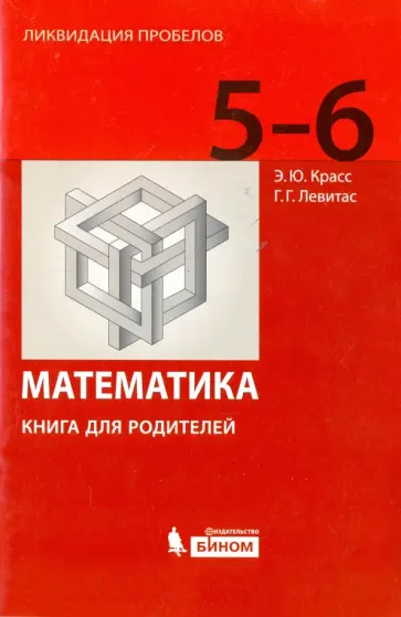 Красс, Левитас - Математика. 5-6 классы. Книга для родителей Красс, Левитас - Математика. 5-6 классы. Книга для родителей обложка книги
