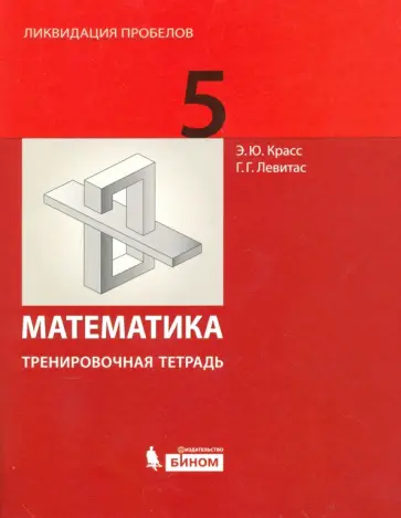 Левитас, Красс - Математика. 5 класс. Тренировочная рабочая тетрадь Левитас, Красс - Математика. 5 класс. Тренировочная рабочая тетрадь обложка книги