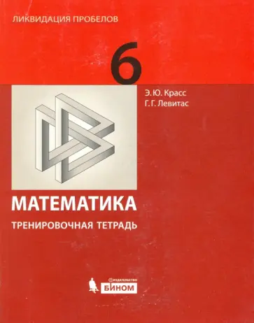 Левитас, Красс - Математика. 6 класс. Тренировочная рабочая тетрадь Левитас, Красс - Математика. 6 класс. Тренировочная рабочая тетрадь обложка книги