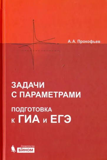 Александр Прокофьев - Математика. Задачи с параметрами. Подготовка к ГИА и ЕГЭ. ФГОС Александр Прокофьев - Математика. Задачи с параметрами. Подготовка к ГИА и ЕГЭ. ФГОС обложка книги