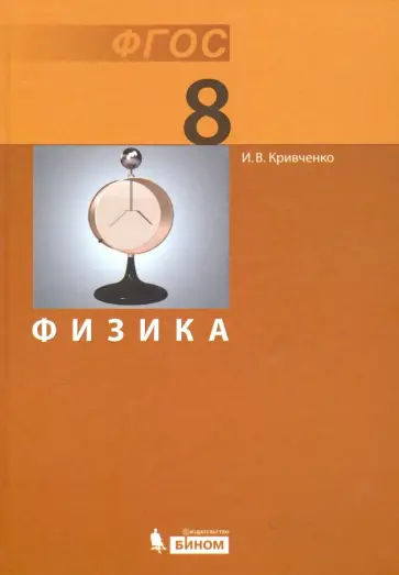 Игорь Кривченко - Физика. 8 класс. Учебник. ФГОС обложка книги