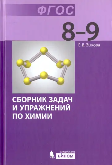 Елена Зыкова - Химия. 8-9 классы. Сборник задач и упражнений по химии. Учебное пособие. ФГОС обложка книги