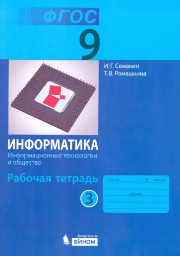 Семакин, Ромашкина - Информатика. 9 класс. Рабочая тетрадь. В 3-х частях. Часть 3. ФГОС Семакин, Ромашкина - Информатика. 9 класс. Рабочая тетрадь. В 3-х частях. Часть 3. ФГОС обложка книги