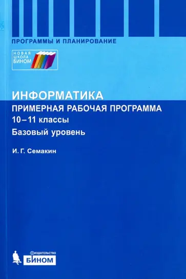 Игорь Семакин - Информатика. Программа для старшей школы. 10-11 классы. Базовый уровень Игорь Семакин - Информатика. Программа для старшей школы. 10-11 классы. Базовый уровень обложка книги