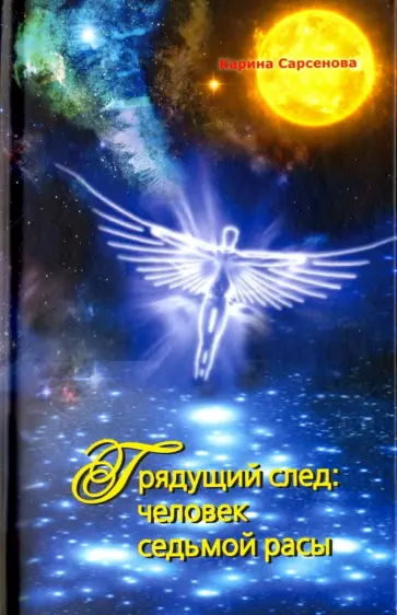 Карина Сарсенова - Грядущий след. Человек седьмой расы обложка книги