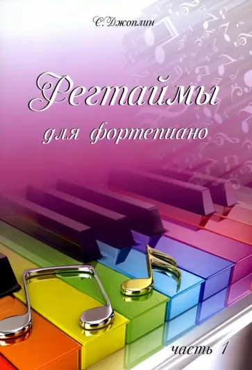 Скотт Джоплин - Регтаймы для фортепиано. Часть 1 Скотт Джоплин - Регтаймы для фортепиано. Часть 1 обложка книги