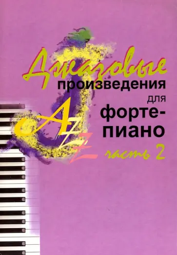 Джазовые произведения для фортепиано. Часть 2 Джазовые произведения для фортепиано. Часть 2 обложка книги