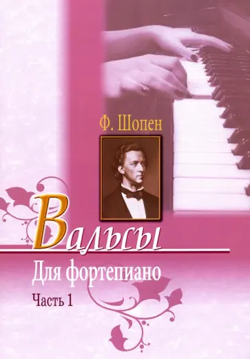 Фридерик Шопен - Вальсы для фортепиано. Часть 1 обложка книги