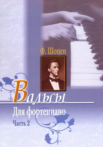 Фридерик Шопен - Вальсы для фортепиано. Часть 2 обложка книги