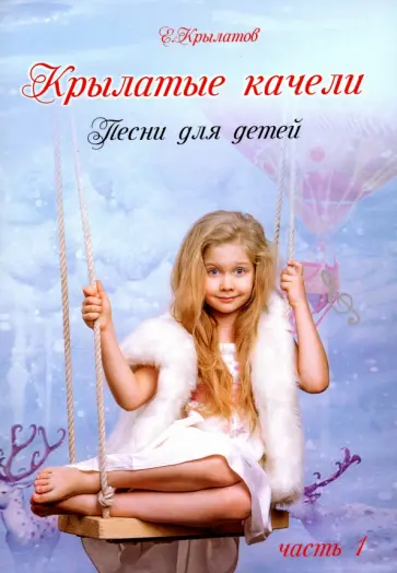 Евгений Крылатов - Крылатые качели. Песни для детей. Часть 1 обложка книги