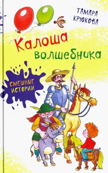 Тамара Крюкова - Калоша волшебника обложка книги