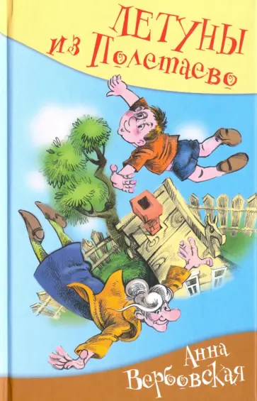 Анна Вербовская - Летуны из Полетаево, или Венькины мечты о синем море обложка книги