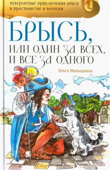 Ольга Малышкина - Брысь, или Один за всех, и все за одного обложка книги
