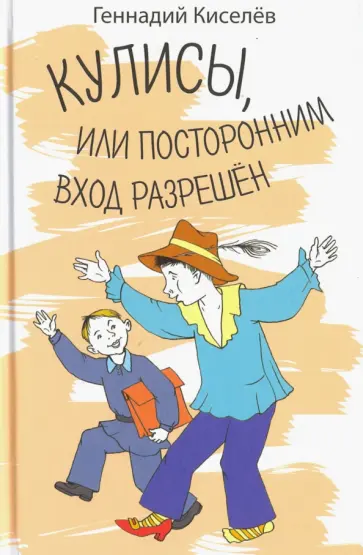 Геннадий Киселев - Кулисы, или посторонним вход разрешен. Амазонки на тропе войны. Повести обложка книги