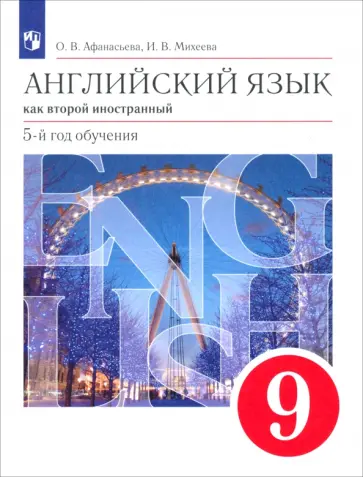 Афанасьева, Михеева - Английский язык. 9 класс. Второй иностранный. 5-й год обучения. Учебник. ФГОС обложка книги