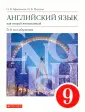 Англ.язык. Афанасьева,Михеева (5-9) Второй ин
