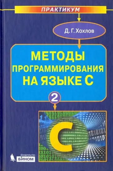 Дмитрий Хохлов - Методы программирования на языке С. В 2-х частях. Часть 2 обложка книги